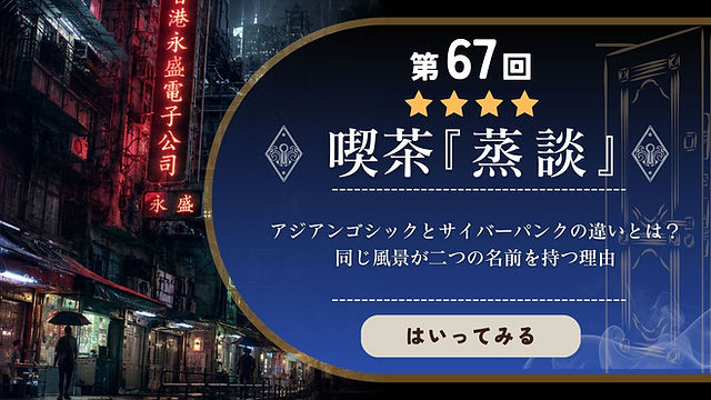 アジアンゴシックとサイバーパンクの違いとは?同じ風景が二つの名前を